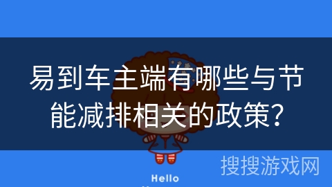 易到车主端有哪些与节能减排相关的政策？