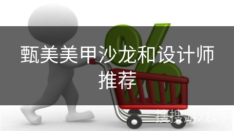 甄美美甲沙龙和设计师推荐
