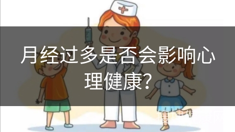 月经过多是否会影响心理健康？