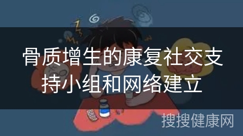 骨质增生的康复社交支持小组和网络建立