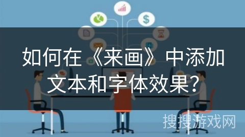 如何在《来画》中添加文本和字体效果？