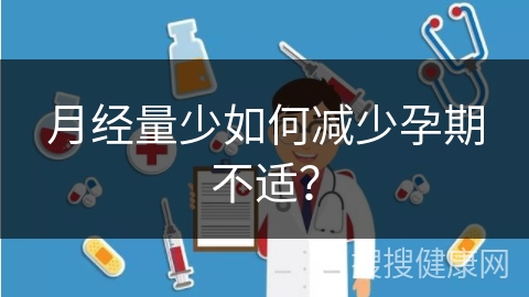 月经量少如何减少孕期不适？