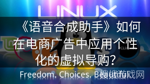 《语音合成助手》如何在电商广告中应用个性化的虚拟导购？