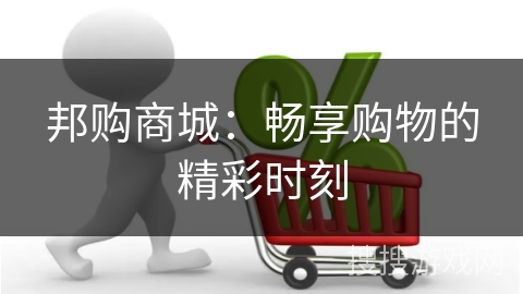 邦购商城：畅享购物的精彩时刻