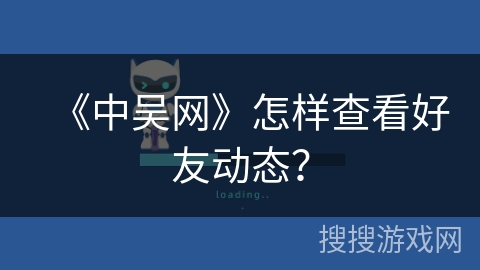《中吴网》怎样查看好友动态？