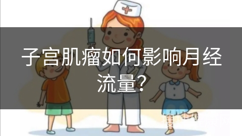 子宫肌瘤如何影响月经流量？