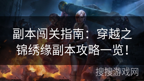 副本闯关指南：穿越之锦绣缘副本攻略一览！
