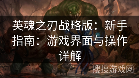 英魂之刃战略版：新手指南：游戏界面与操作详解