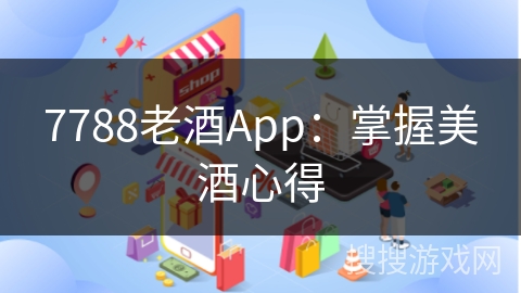 7788老酒App：掌握美酒心得