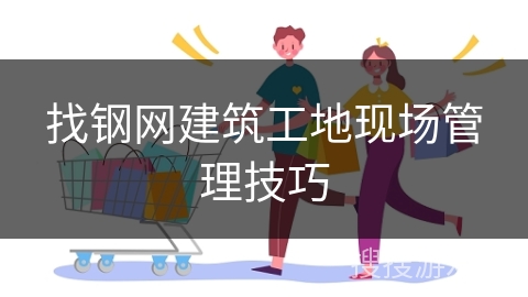 找钢网建筑工地现场管理技巧