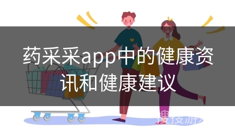 药采采app中的健康资讯和健康建议