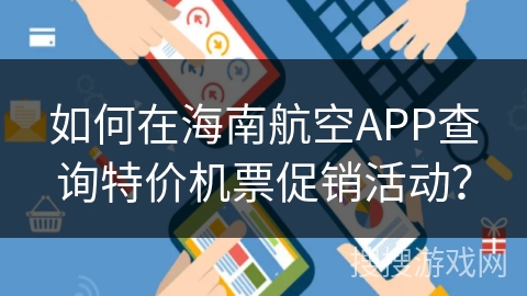 如何在海南航空APP查询特价机票促销活动？