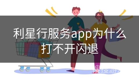 利星行服务app为什么打不开闪退