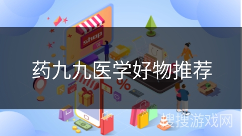 药九九医学好物推荐
