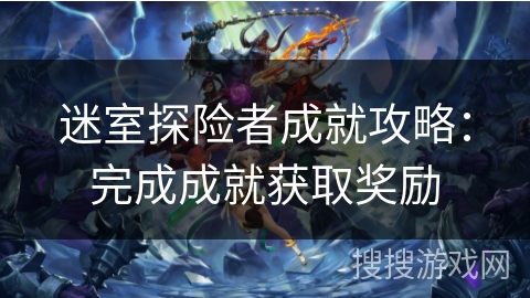 迷室探险者成就攻略：完成成就获取奖励