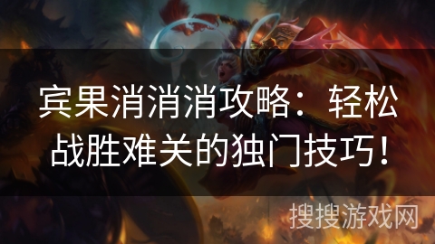 宾果消消消攻略：轻松战胜难关的独门技巧！