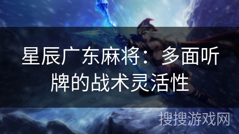 星辰广东麻将：多面听牌的战术灵活性