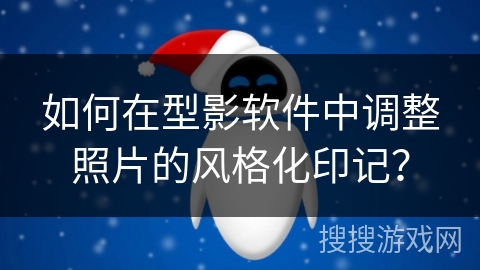 如何在型影软件中调整照片的风格化印记? 如何在型影软件中调整照片的风格化印记?