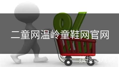 二童网温岭童鞋网官网