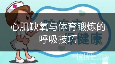 心肌缺氧与体育锻炼的呼吸技巧