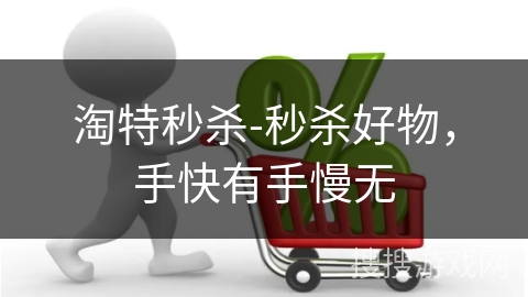 淘特秒杀-秒杀好物，手快有手慢无