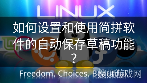 如何设置和使用简拼软件的自动保存草稿功能？