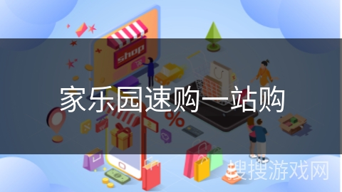 家乐园速购一站购