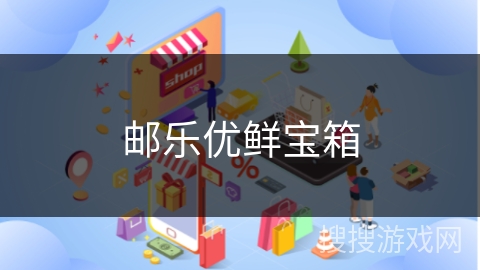 邮乐优鲜宝箱