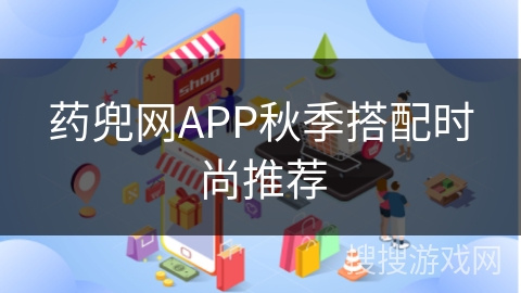 药兜网APP秋季搭配时尚推荐