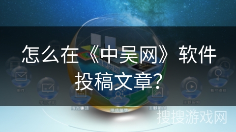 怎么在《中吴网》软件投稿文章？