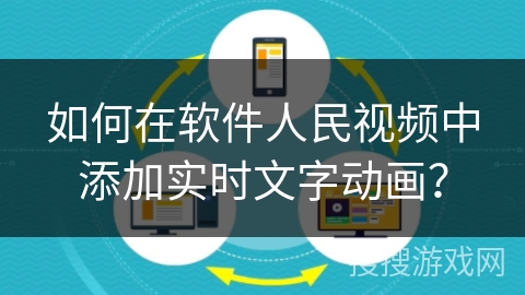 如何在软件人民视频中添加实时文字动画? 如何在软件人民视频中添加实时文字动画?