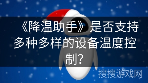 《降温助手》是否支持多种多样的设备温度控制？