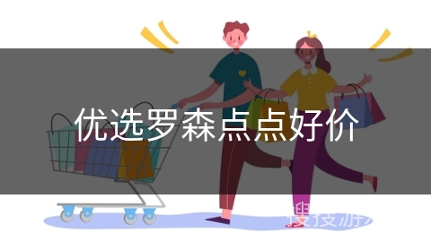 优选罗森点点好价