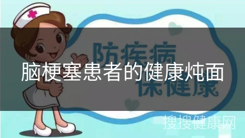 脑梗塞患者的健康炖面