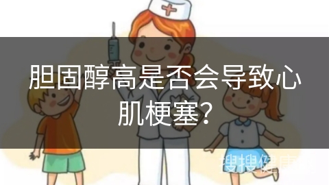 胆固醇高是否会导致心肌梗塞？