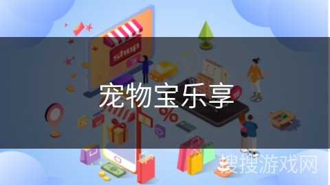 宠物宝乐享