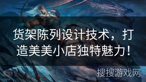 货架陈列设计技术，打造美美小店独特魅力！