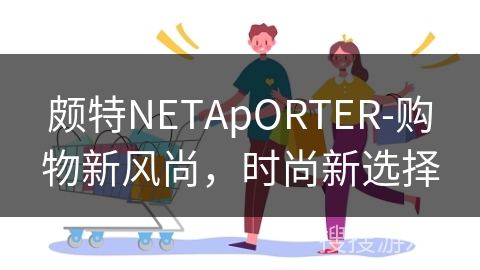 颇特NETApORTER-购物新风尚，时尚新选择