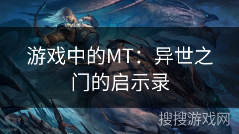 游戏中的MT:异世之门的启示录 游戏中的MT:异世之门的启示录