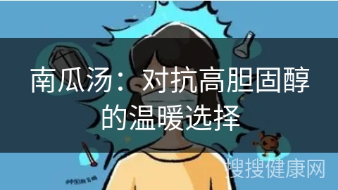 南瓜汤：对抗高胆固醇的温暖选择