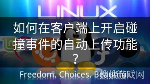 如何在客户端上开启碰撞事件的自动上传功能? 如何在客户端上开启碰撞事件的自动上传功能?
