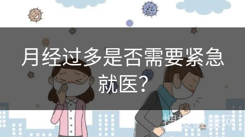 月经过多是否需要紧急就医？