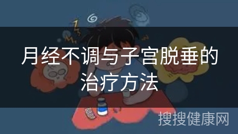 月经不调与子宫脱垂的治疗方法