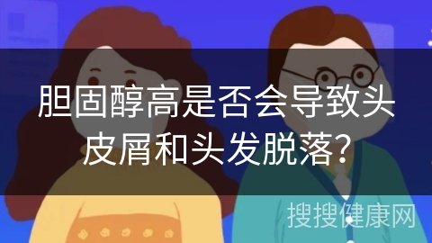 胆固醇高是否会导致头皮屑和头发脱落？