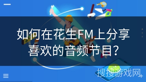 如何在花生FM上分享喜欢的音频节目？