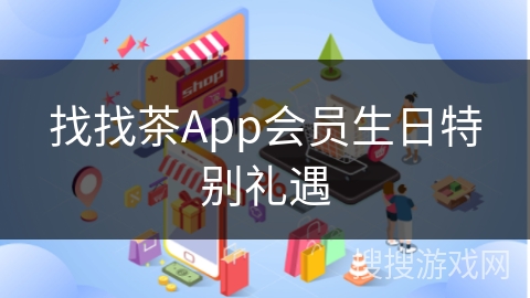 找找茶App会员生日特别礼遇