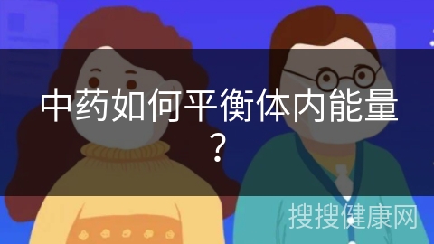 中药如何平衡体内能量？