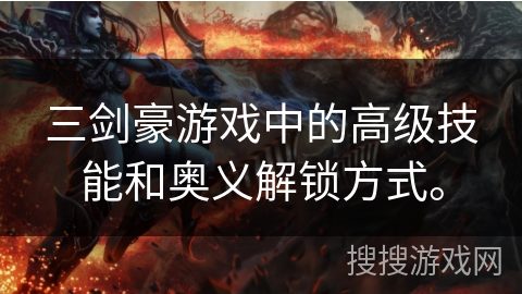 三剑豪游戏中的高级技能和奥义解锁方式。 三剑豪游戏中的高级技能和奥义解锁方式。