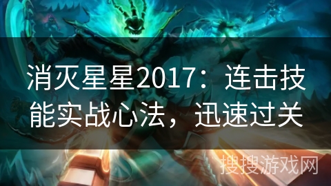 消灭星星2017：连击技能实战心法，迅速过关