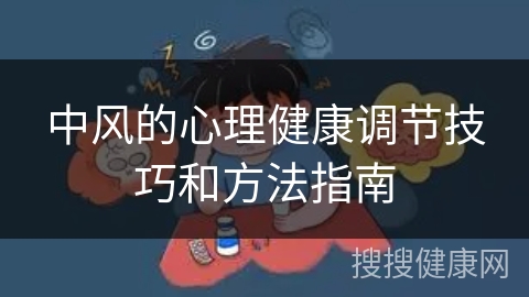 中风的心理健康调节技巧和方法指南